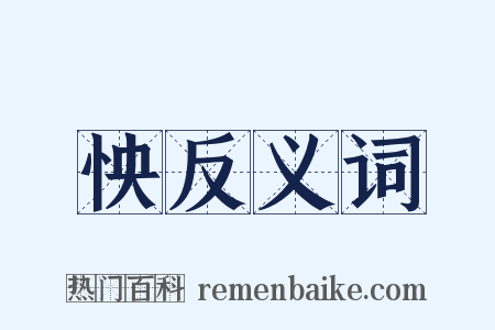 怏反义词是什么意思的图片